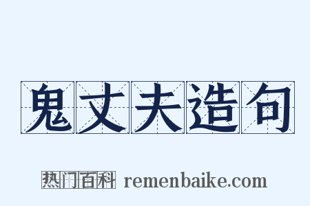 鬼丈夫造句是什么意思的图片